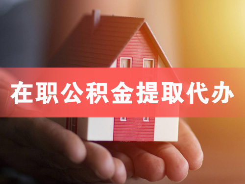 广汉在职公积金提取代办