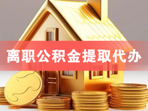 广汉离职公积金提取代办