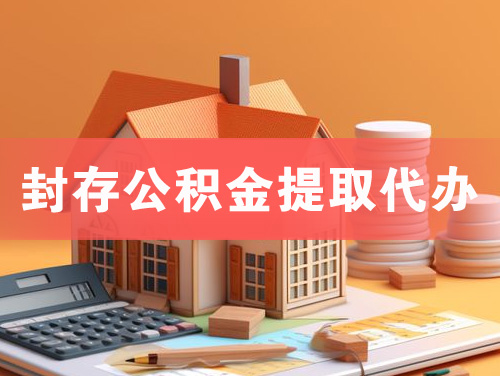 广汉封存公积金提取代办