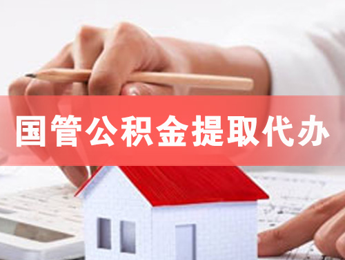 广汉国管公积金提取代办