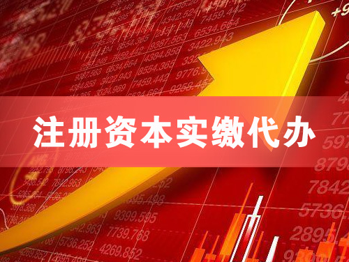 广汉注册资本实缴代办